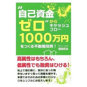 “自己資金ゼロ”からキャッシュフロー１０００万円をつくる不動産投資！／椙田拓也