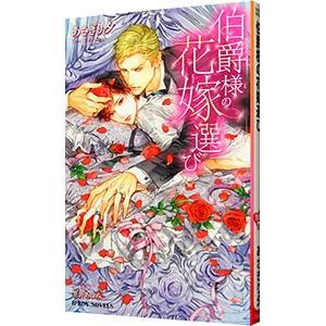 伯爵様の花嫁選び／あさぎり夕