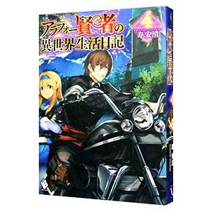 アラフォー賢者の異世界生活日記 4／寿安清