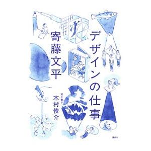 デザインの仕事／寄藤文平