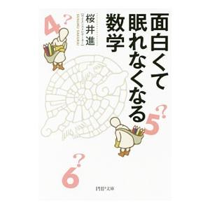 面白くて眠れなくなる数学／桜井進（１９６８〜）