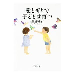 愛と祈りで子どもは育つ／渡辺和子