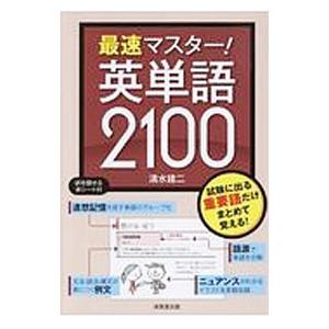 最速マスター！英単語２１００／清水建二