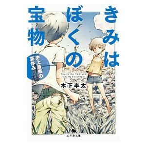 きみはぼくの宝物／木下半太