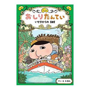 おしりたんてい いせきからのＳＯＳ／トロル