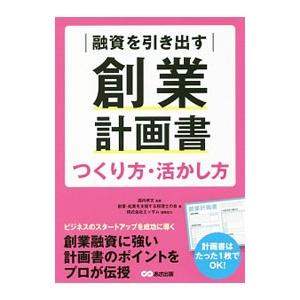 融資を引き出す創業計画書つくり方・活かし方／西内孝文