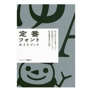 定番フォント・ガイドブック／グラフィック社
