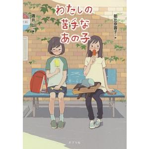 わたしの苦手なあの子／朝比奈蓉子