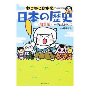 ねこねこ日本史でよくわかる日本の歴史 風雲編／そにしけんじ