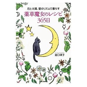 薬草魔女のレシピ３６５日／滝口律子