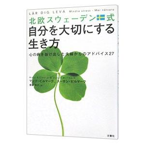 北欧スウェーデン式自分を大切にする生き方／ＢｉｌｌｍａｒｋＭａｔｓ