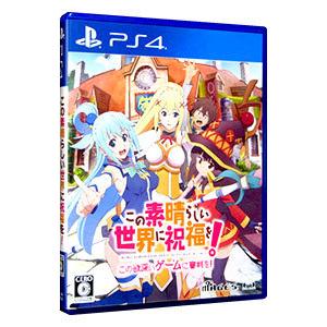 PS4／この素晴らしい世界に祝福を！−この欲深いゲームに審判を！−