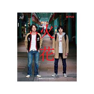 Blu-ray／Netflixオリジナルドラマ 火花 ブルーレイBOX