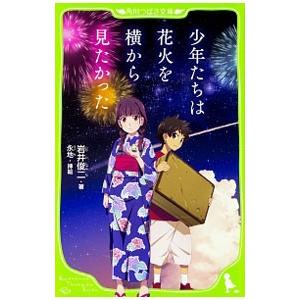 少年たちは花火を横から見たかった／岩井俊二
