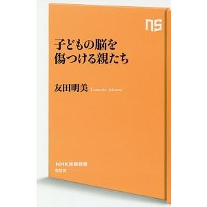 子どもの脳を傷つける親たち／友田明美｜netoff2