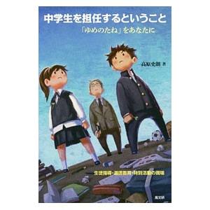 中学生を担任するということ／高原史朗