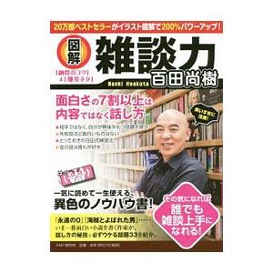 〈図解〉雑談力／百田尚樹