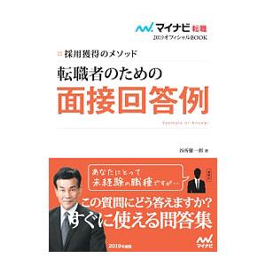 転職者のための面接回答例 ２０１９年度版／谷所健一郎