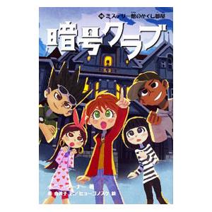 新品 / 暗号クラブシリーズ (全21冊) 全巻セット : 漫画全巻ドットコム