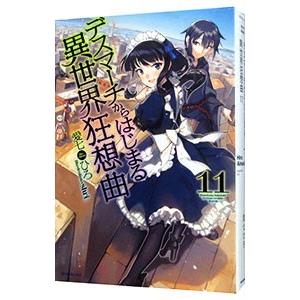 デスマーチからはじまる異世界狂想曲 １１／愛七ひろ