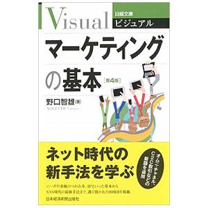ビジュアルマーケティングの基本／野口智雄
