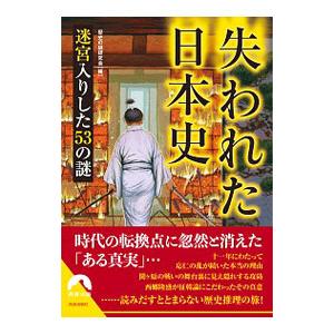 失われた日本史／歴史の謎研究会