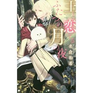 王と恋するふたつの月の夜／名倉和希