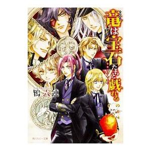 竜は宝石たちと戯れる −ドラゴンギルド−／鴇六連