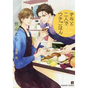 きみと二人でウチごはん／牧山とも