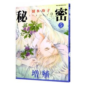 新品]秘密 season 0 (1-12巻 最新刊) 全巻セット : 漫画全巻