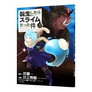 転生したらスライムだった件 5／川上泰樹｜ネットオフ まとめてお得店