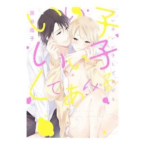 いい子いい子してあげる／藤谷陽子