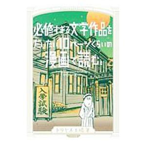 必修すぎる文学作品をだいたい１０ページくらいの漫画で読む。／ドリヤス工場