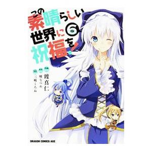 この素晴らしい世界に祝福を！ 6／渡真仁