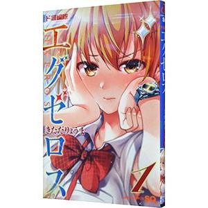 ド級編隊エグゼロス 1／きただりょうま