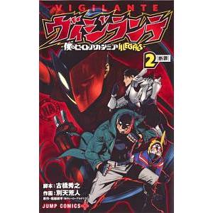 ヴィジランテ−僕のヒーローアカデミアＩＬＬＥＧＡＬＳ− 2／古橋秀之