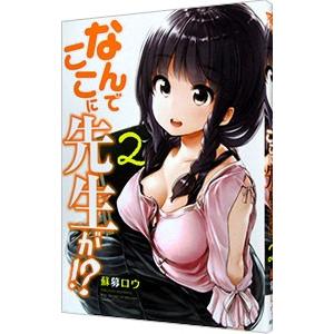なんでここに先生が！？ 2／蘇募ロウ
