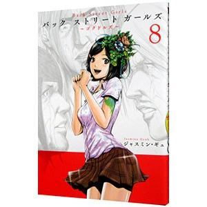 Ｂａｃｋ Ｓｔｒｅｅｔ Ｇｉｒｌｓ 8／ジャスミン・ギュ