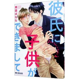 彼氏に子供ができまして／南国ばなな