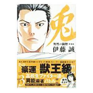 兎 野性の闘牌  3／伊藤誠