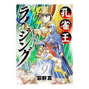 孔雀王ライジング 9／荻野真