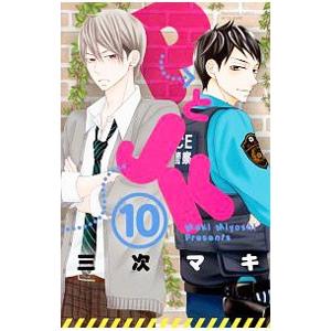 ＰとＪＫ 10／三次マキ