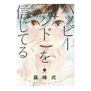 ハッピーエンドを信じてる／藤峰式