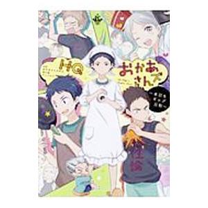 ＨＱおかあさんズ〜本日もギャグ日和〜／アンソロジー