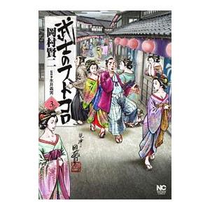武士のフトコロ 3／岡村賢二｜ネットオフ まとめてお得店