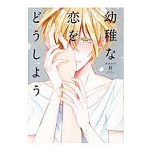 幼稚な恋をどうしよう／紅