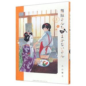 舞妓さんちのまかないさんコミック1～18巻 Amazon.co.jp: 舞妓さんちのまかないさん コミック 1-18巻セット