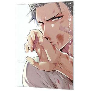 ただただ好きというだけで／ときたほのじ