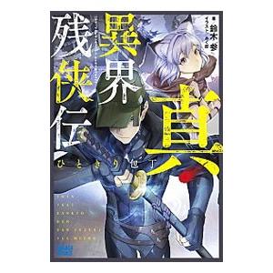 真 異界残侠伝 ひときり包丁 鈴木参 Bk Bookfanプレミアム 通販 Yahoo ショッピング