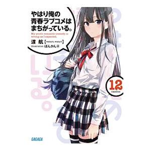 やはり俺の青春ラブコメはまちがっている。 12／渡航